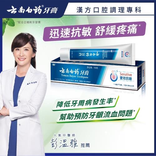 【雲南白藥牙膏】雙效抗敏牙膏(迅速抗敏/舒緩疼痛/幫助預防牙齦流血發生率)