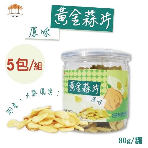 【五桔國際】黃金蒜片 80克- (5罐/組)