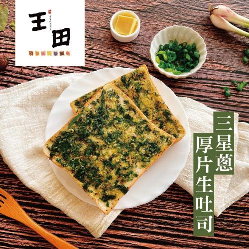 [王田厚片生吐司製造所] 經典生吐司厚片任選50片(三星蔥/大甲芋頭)(含運)