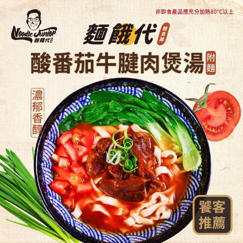 麵餓代．酸番茄牛腱肉煲湯（附麵）5入組  台南的美味 超大肉塊 (酸番茄牛腱牛肉麵)