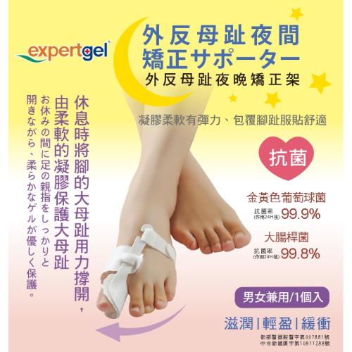 【expertgel樂捷】三效凝膠夜間拇趾外翻矯正器_1入