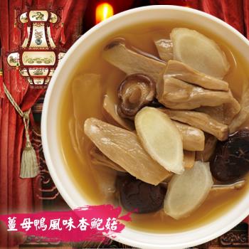 【老爸ㄟ廚房】薑母鴨風味杏鮑菇15包組 (300g±3%/包)