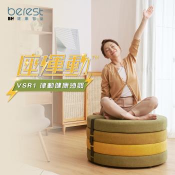 berest VSR1座運動律動健康沙發