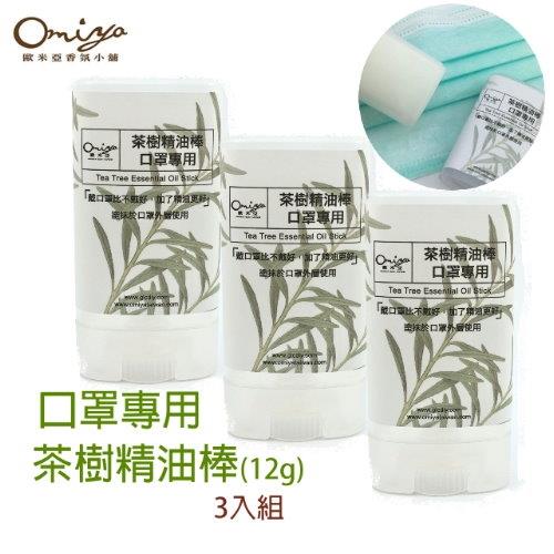 口罩專用 茶樹精油棒12g(3入組)  專利維膠囊技術/茶樹防護消除異味