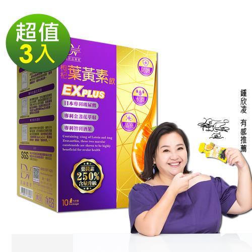 【DV 麗彤生醫】超級漿果葉黃素飲 EX PLUS x3盒(10包/盒)
