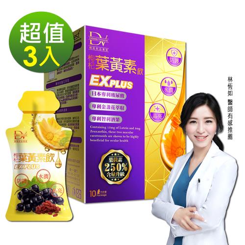 【DV 麗彤生醫】超級漿果葉黃素飲 EX PLUS x3盒(10包/盒)