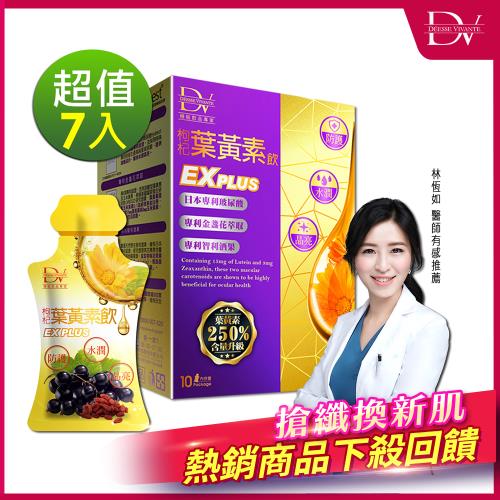 【DV 麗彤生醫】超級漿果葉黃素飲 EX PLUS x7盒(10包/盒)