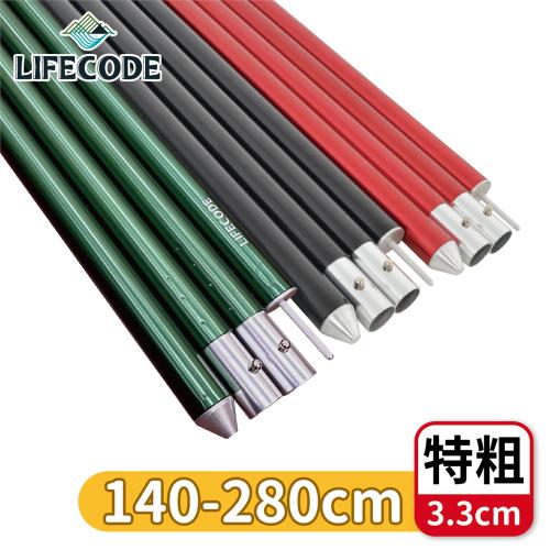 LIFECODE-鋁合金四截彈扣營柱桿(140-280CM)-特粗3.3cm-(1入)三色可選