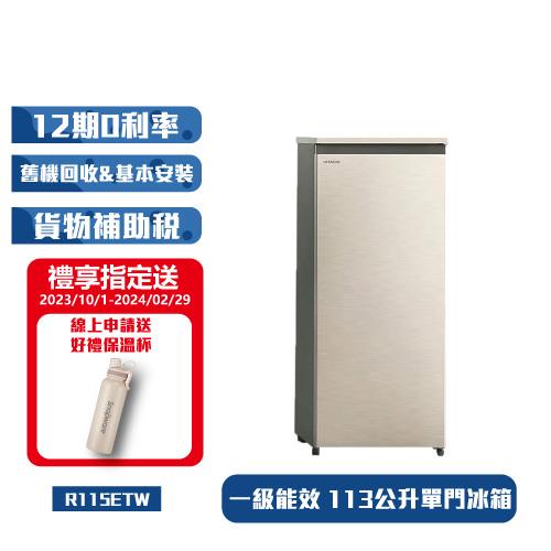 HITACHI 日立 113公升風冷無霜直立式冷凍櫃R115ETW(CNX星燦金)