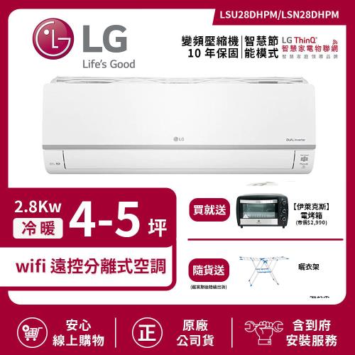 【LG 樂金】3-4坪 雲端遠控旗艦冷暖變頻分離式空調 LSU28DHPM/LSN28DHPM