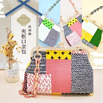 【Halace】臺灣製 手工琉璃鏈夾框口金包(1入)