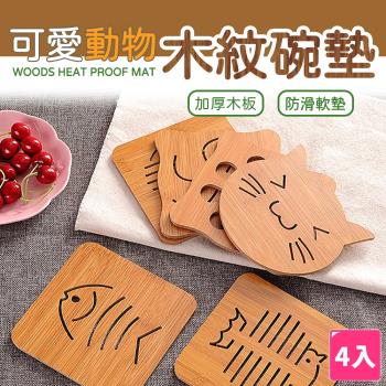 【樂邦】可愛創意簍空碗墊(4入)-木質碗墊 廚房 加厚 防燙 隔熱墊 防滑 鍋碗盤墊 隔熱墊 餐桌墊 碗墊 盤墊