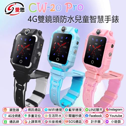 IS愛思 CW-20 PRO 雙鏡頭4G定位關懷兒童智慧手錶