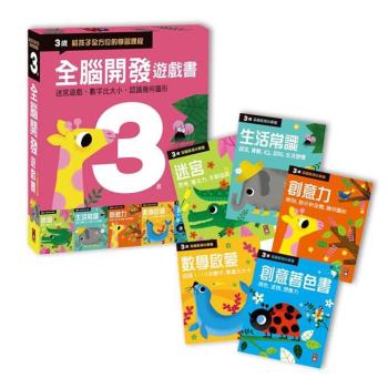 風車圖書-全腦開發遊戲書-三歲(五冊裝)