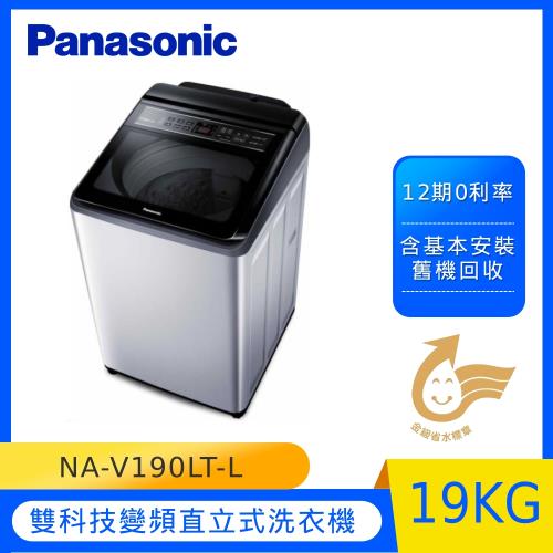 Panasonic 國際牌 19公斤 變頻直立洗衣機(炫銀灰) NA-V190LT-L 庫(Y)