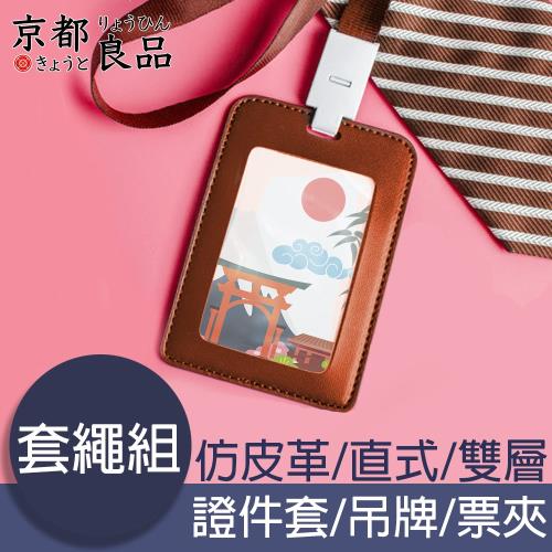 【京都良品】仿皮革直式識別證件套繩組/票卡收納/吊牌