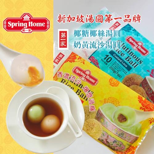 【第一家】新加坡第一家湯圓(奶黃流沙/椰糖椰絲)(200g/10顆)任選一入
