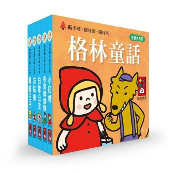 風車圖書-格林童話-幼幼撕不破小小書