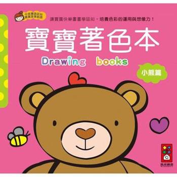 風車圖書-小熊篇-寶寶著色本
