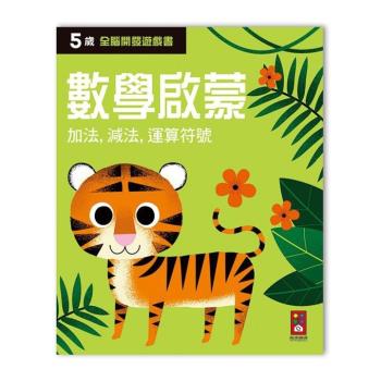 風車圖書-五歲數學啟蒙-全腦開發遊戲書