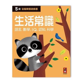 風車圖書-五歲生活常識-全腦開發遊戲書