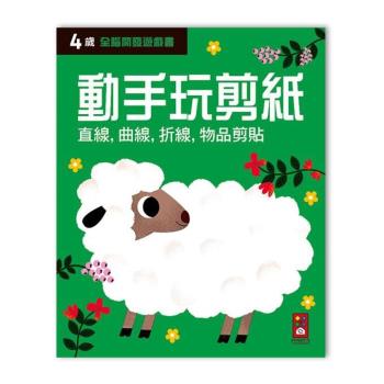 風車圖書-四歲動手玩剪紙-全腦開發遊戲書