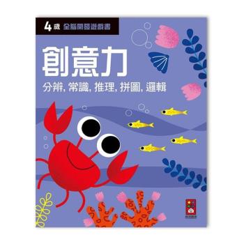 風車圖書-四歲創意力-全腦開發遊戲書