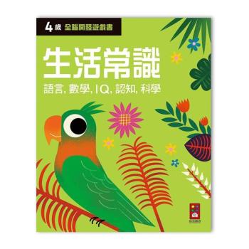 風車圖書-四歲生活常識-全腦開發遊戲書