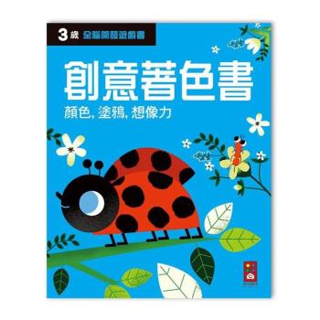 風車圖書-三歲創意著色書-全腦開發遊戲書