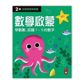 風車圖書-兩歲數學啟蒙-全腦開發遊戲書