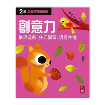 風車圖書-兩歲創意力-全腦開發遊戲書