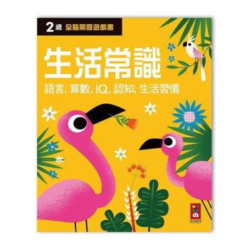 風車圖書-兩歲生活常識-全腦開發遊戲書
