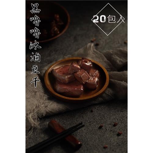 【黑嚕嚕】冰滷豆干20包 (150g±10%)