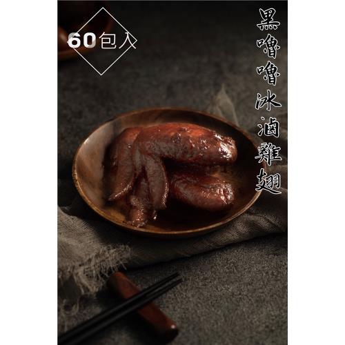 【黑嚕嚕】冰滷雞翅60包 (4入 120g±10%)