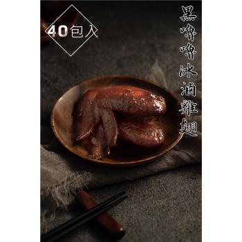 【黑嚕嚕】冰滷雞翅40包 (4入 120g±10%)