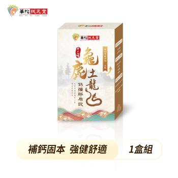 【買2送1】華陀扶元堂 十二味龜鹿土龍鈣強膠原錠(30粒/盒)共3盒