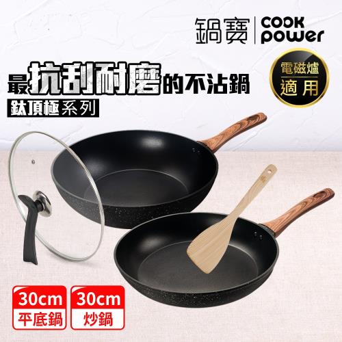 【CookPower鍋寶】鈦頂極經典不沾雙鍋四件組(30炒+30煎+30蓋+鏟) IH/電磁爐適用