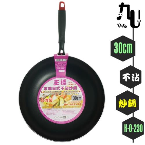 王樣 本味日式不沾炒鍋/30cm(無蓋) 深炒鍋 不沾鍋 炒菜鍋 K-O-230