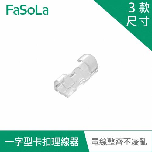 FaSoLa 多用途一字型透明卡扣理線器、電線固定器