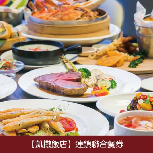 台北凱撒飯店連鎖聯合餐飲券2張(2023/12/31)