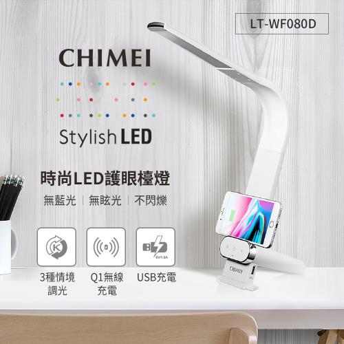 CHIMEI奇美 QI&amp;USB雙充電時尚LED護眼檯燈 LT-WF080D