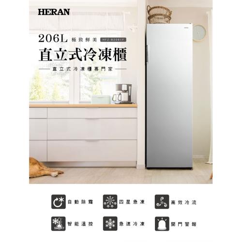(新品尾數機出清)HERAN禾聯 206L直立式冷凍櫃HFZ-B2061F-庫(H)