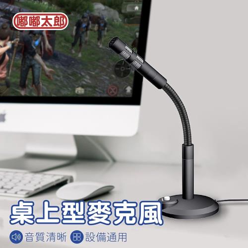 【嘟嘟太郎-桌上型麥克風USB接頭)】可調式麥克風 視訊麥克風 錄音麥克風 RC麥克風 電腦麥克風 麥克風 mic