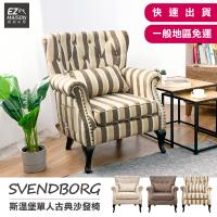 【輕鬆家居】 斯溫堡單人古典沙發 美式鄉村風 古典風沙發 古典沙發 主人椅 休閒椅 孝親椅 一般  