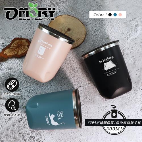 【OMORY】巧口杯 #304不鏽鋼保溫/保冷霧面隨手杯300ml(附杯蓋)