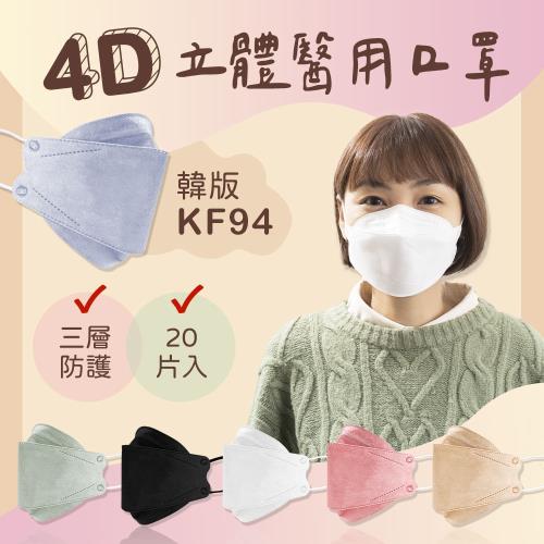台灣製 4D立體醫用口罩 1盒20入 魚形口罩 成人口罩