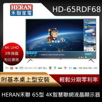 送限量贈品，送完不補★HERAN 禾聯 65型 4K智慧連網 支援5G網路低藍光液晶顯示器HD-65RDF68 含基本安裝-庫