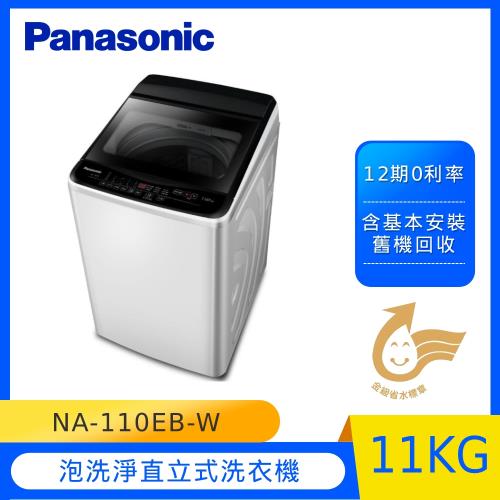 Panasonic國際牌11KG直立式洗衣機(象牙白)