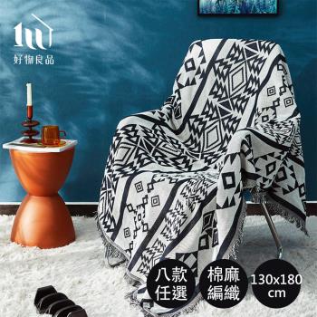 【好物良品】130x180cm 旅行居家兩用棉麻針織毯沙發毯汽車蓋毯(8款任選)