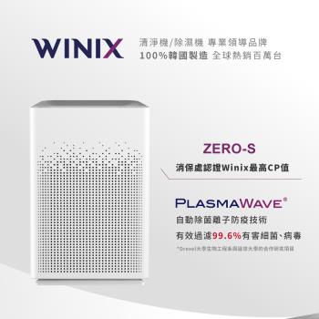 韓國WINIX 17坪 自動除菌離子空氣清淨機 ZERO-S 家庭全淨化版